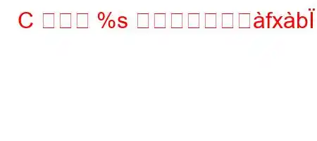 C 言語の %s は何に役立ちへfxb